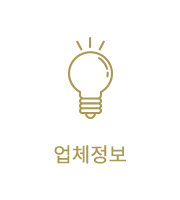 업체정보